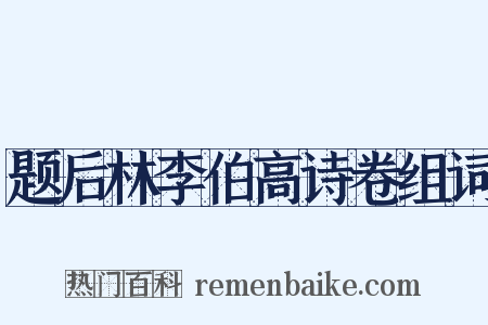 题后林李伯高诗卷组词是什么意思的图片